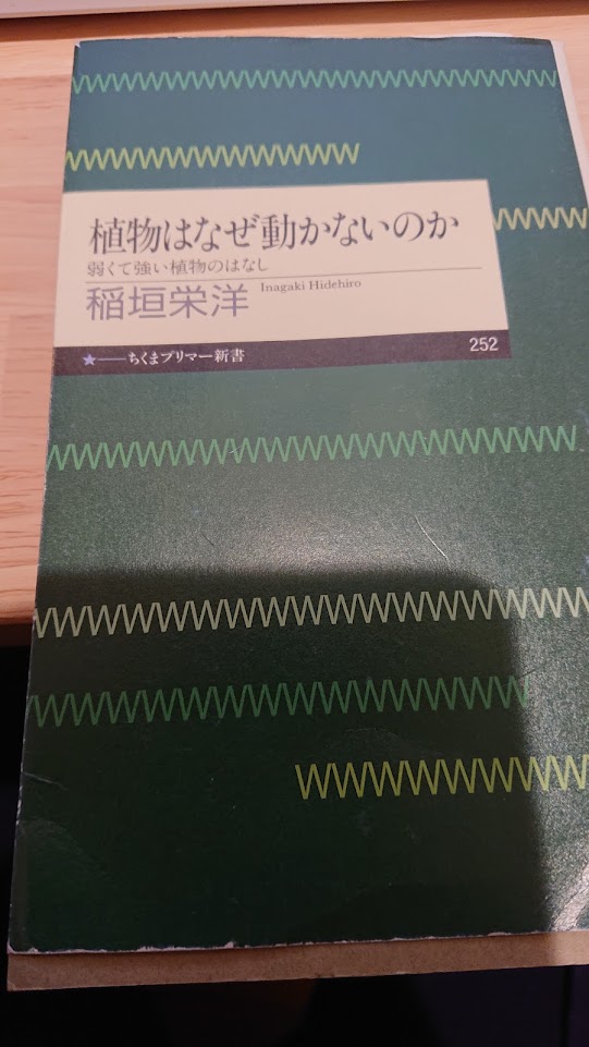 【本の紹介】植物はなぜ動かないのか｜そのほかさんぶろぐ